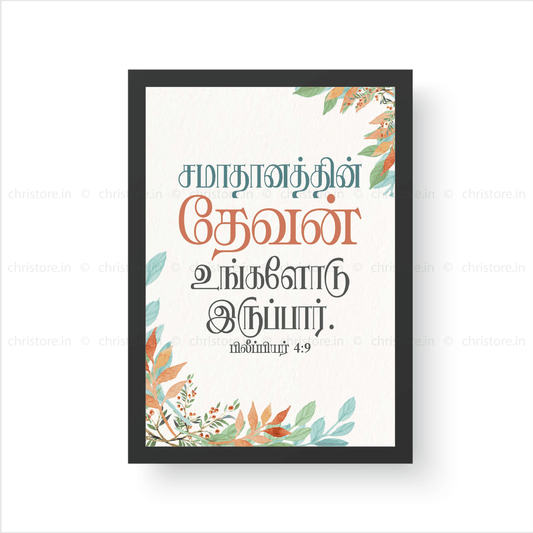 Tamil - The God Of Peace Will Be With You - Philippians 4:9