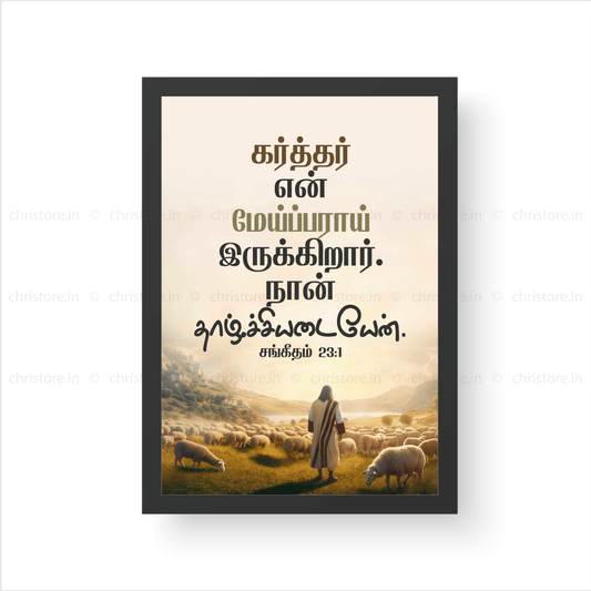 Tamil - The Lord is My Shepherd - Psalm 23:1