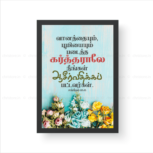 Tamil - May You Be Blessed By The Lord - Psalm 115:15