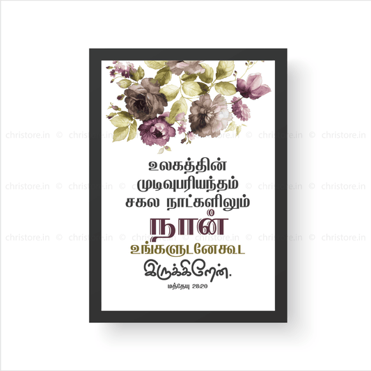 Tamil - I Am With You Always - Matthew 28:20