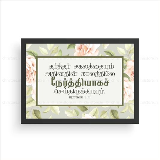 Tamil - He Has Made Everything Beautiful In His Time - Ecclesiastes 3:11